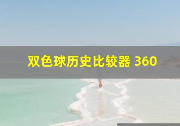 双色球历史比较器 360